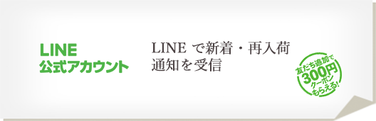 公式LINEに登録	300円クーポン進呈中!(※初回限定)