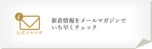 メルマガ登録