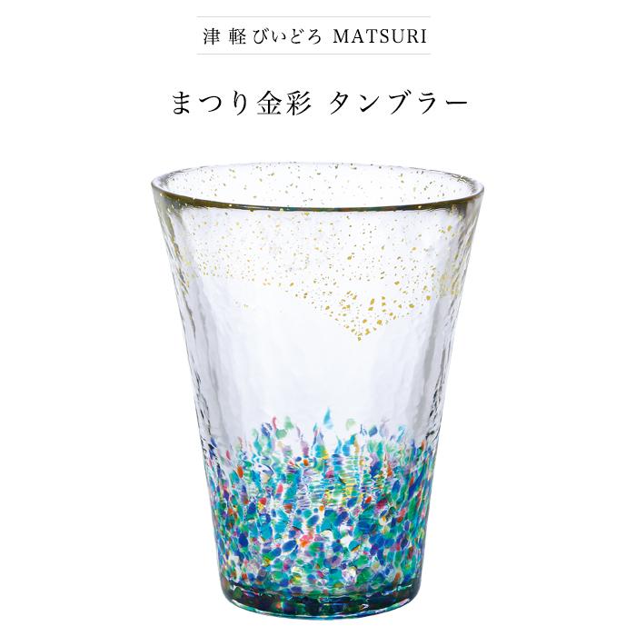 津軽びいどろMATSURI まつり金彩タンブラー 津軽びいどろ ガラスもの