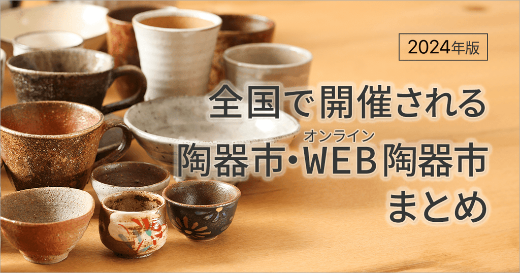 2024年！全国で開催される陶器市・オンライン陶器市まとめ｜おしゃれなうつわ・和食器通販｜大人の焼き物