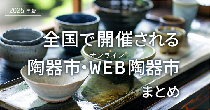 2025年版！全国で開催される陶器市・WEB陶器市まとめ