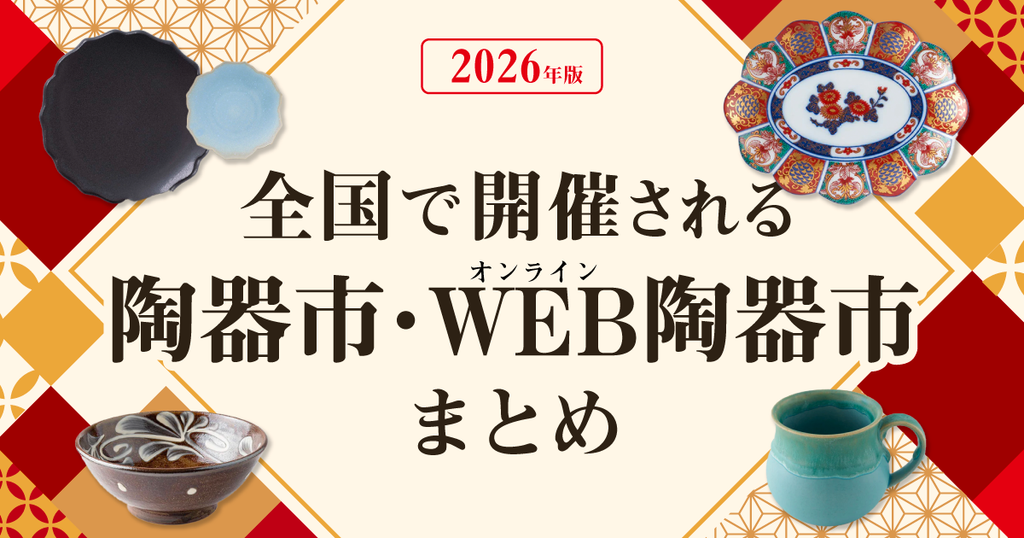 2026年！全国で開催される陶器市・オンライン陶器市まとめ｜おしゃれな