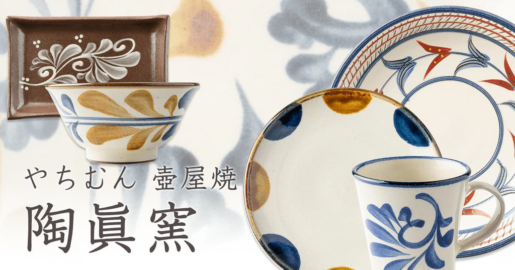 沖縄やちむん 壺屋焼 陶眞窯｜和食器通販｜大人の焼き物オンラインショップ