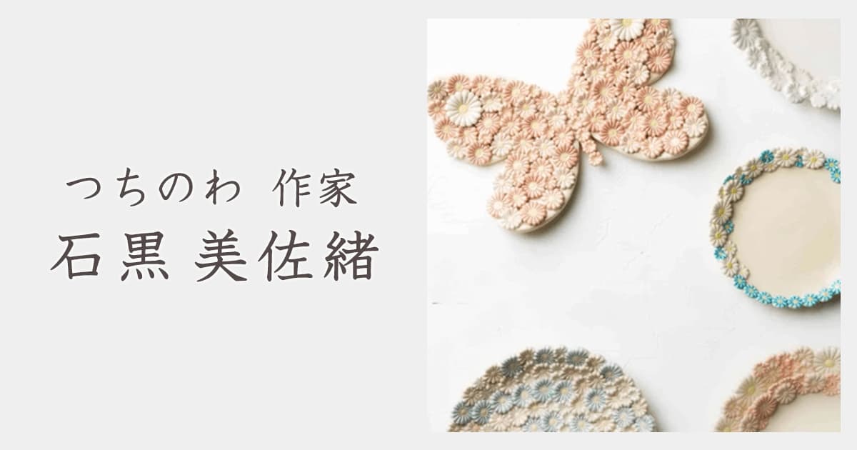 つちのわ 作家 石黒美佐緒｜おしゃれなうつわ・和食器通販｜大人