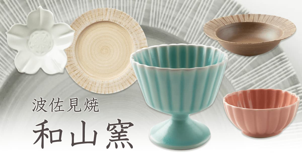 波佐見焼 和山窯｜おしゃれなうつわ・和食器通販｜大人の焼き物 - pr