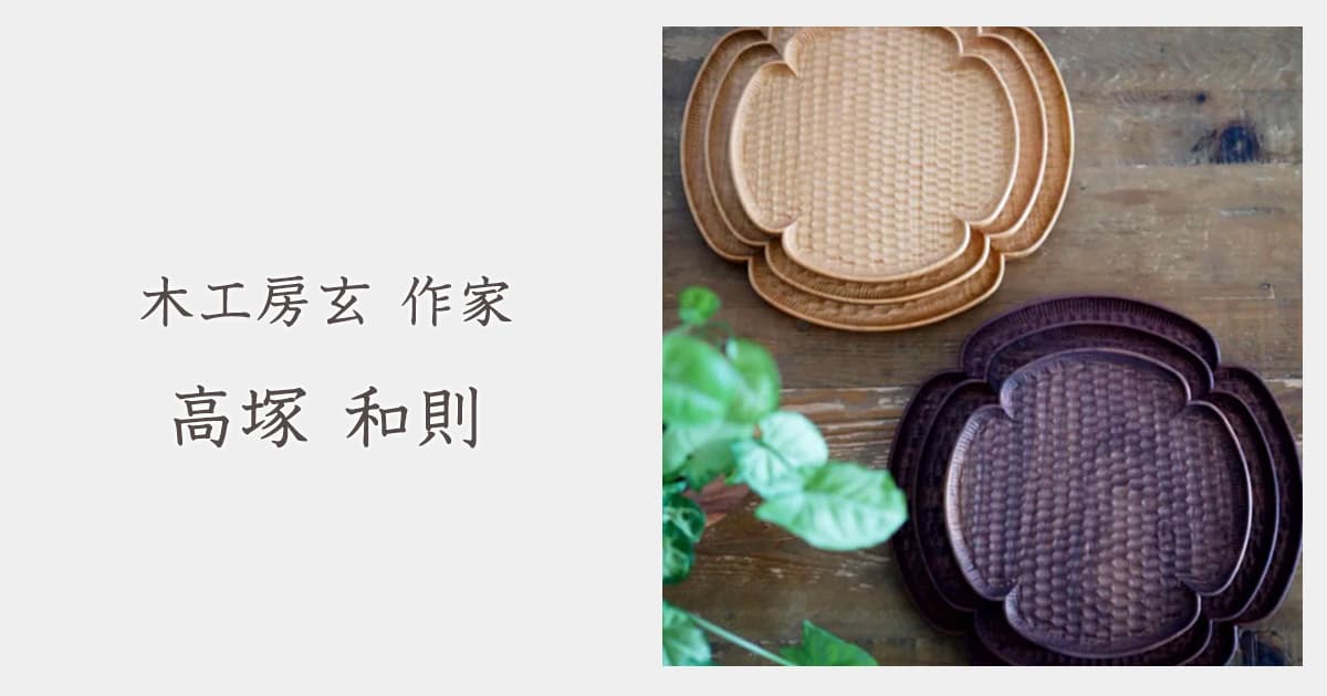 木工房玄 作家 高塚和則｜おしゃれなうつわ・和食器通販｜大人の焼き物