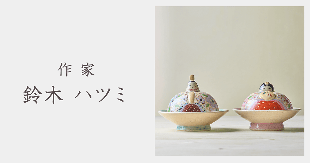 作家 鈴木ハツミ｜おしゃれなうつわ・和食器通販｜大人の焼き物
