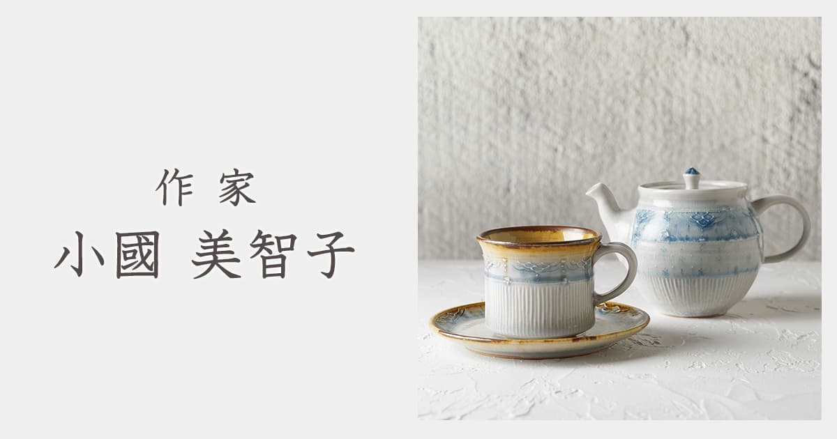 作家 小國美智子｜おしゃれなうつわ・和食器通販｜大人の焼き物