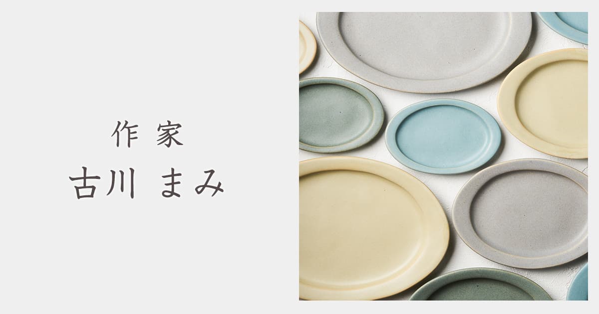 最終価格…作家　古川まみさん、片手土鍋 最終価格…陶芸家 土鍋 最終価格…作家 古川まみさん、片手土鍋