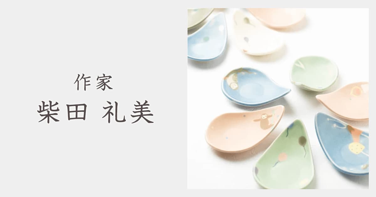 紫田陶器  高級工芸美術品 作家 柴田礼美｜おしゃれなうつわ・和食器通販｜大人の焼き物