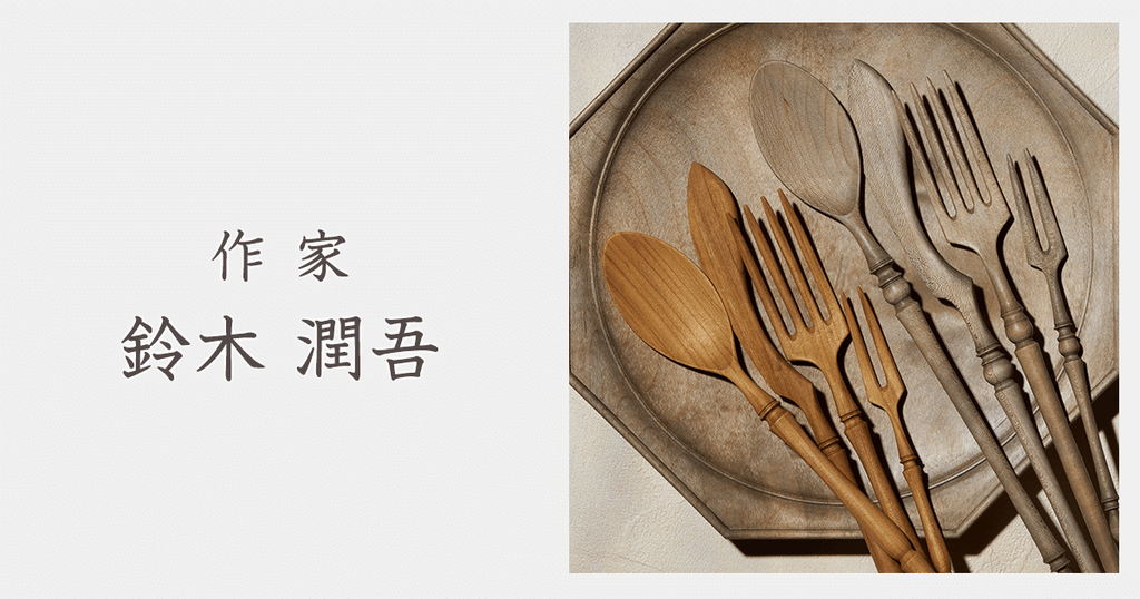 作家 鈴木潤吾|おしゃれなうつわ・和食器通販|大人の焼き物 作家 鈴木潤吾|おしゃれなうつわ・和食器通販|大人の焼き物