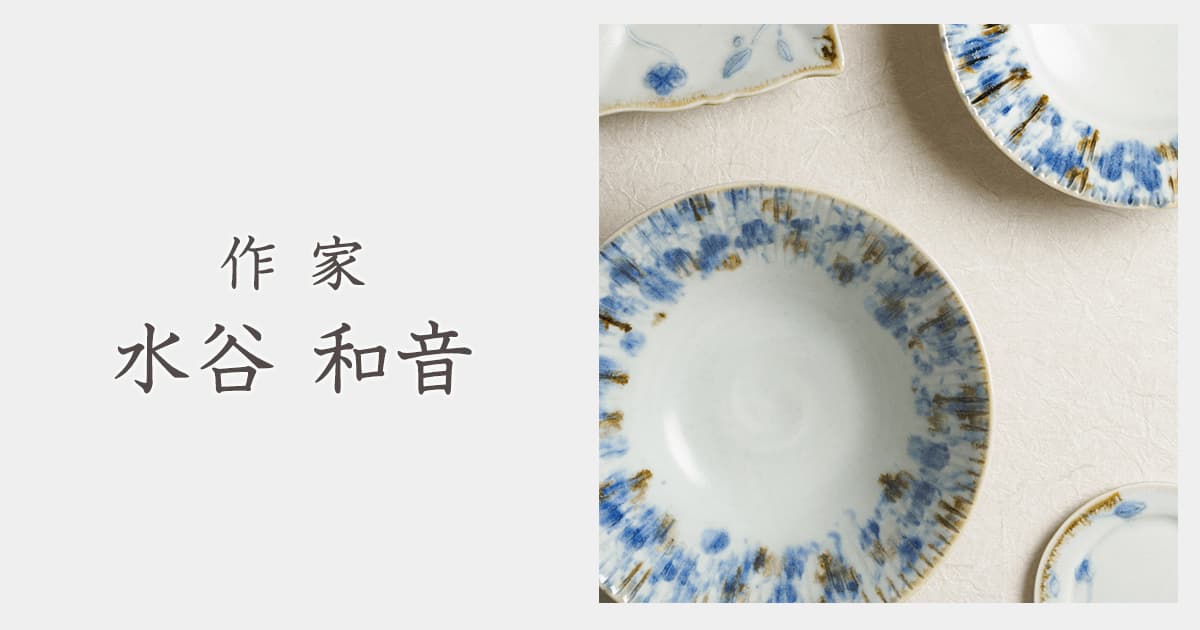 水谷さんのつくる和食器5枚セット 食器・キッチン用品
