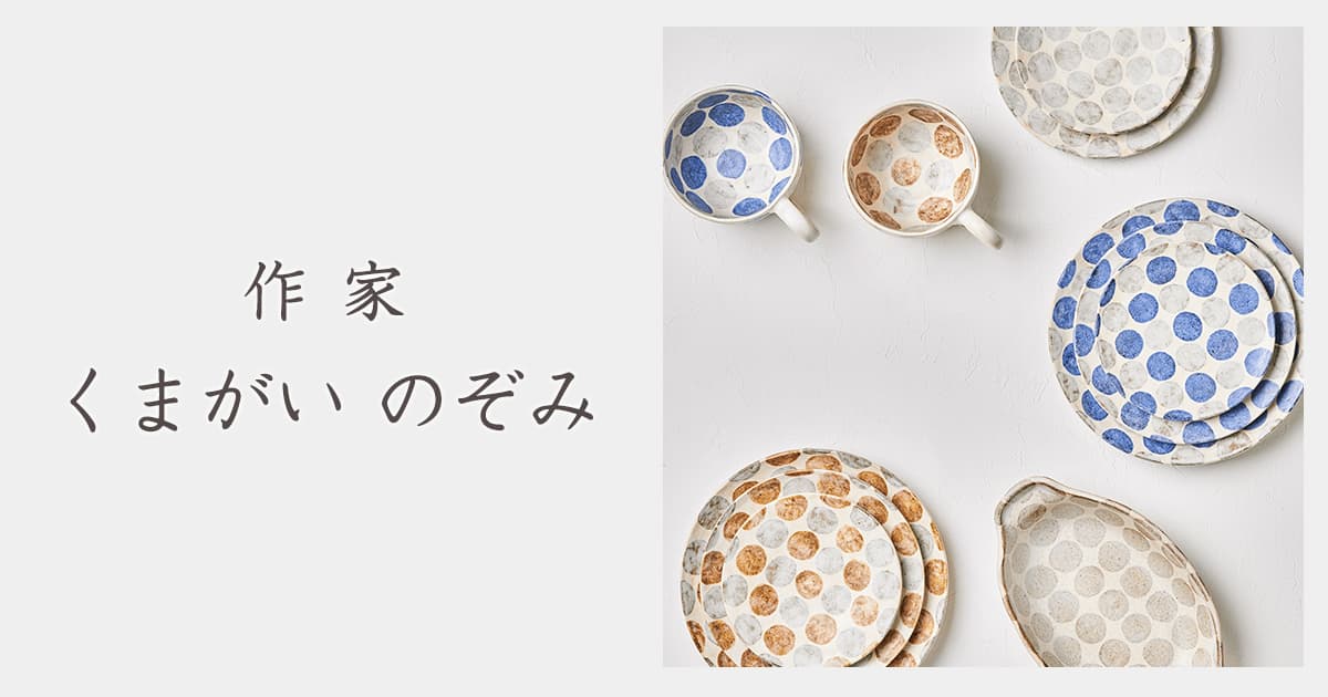 作家 くまがいのぞみ｜おしゃれなうつわ・和食器通販｜大人の焼き物