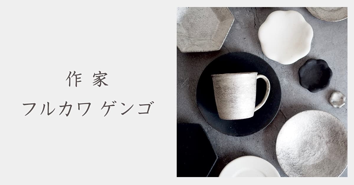 作家 フルカワゲンゴ｜おしゃれなうつわ・和食器通販｜大人の焼き物