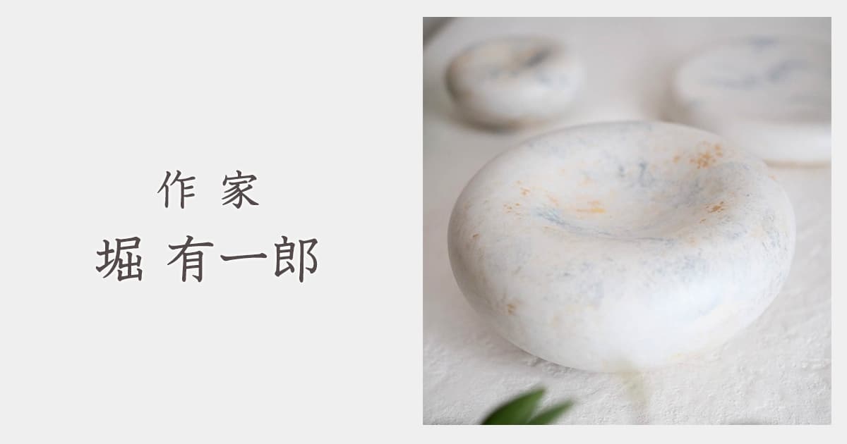 作家 堀有一郎｜おしゃれなうつわ・和食器通販｜大人の焼き物