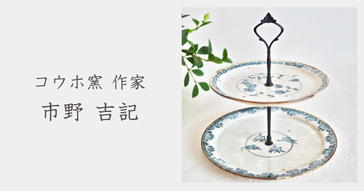 市野吉記さん 波形の皿