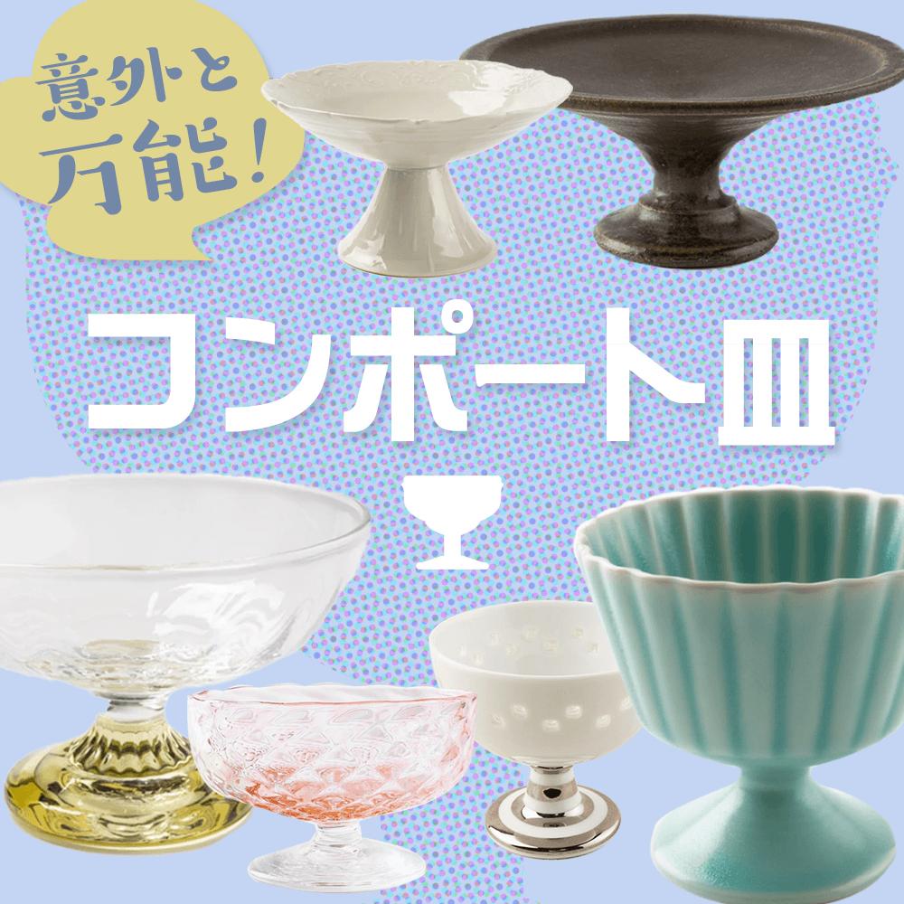 コンポート｜おしゃれなうつわ・和食器通販｜大人の焼き物