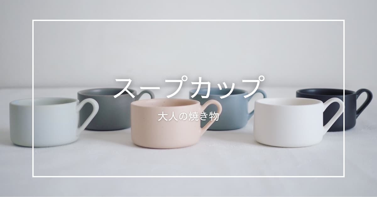 青灰色 陶器 作家物 スープカップ 3個セット otona-no-yakimono-logo-