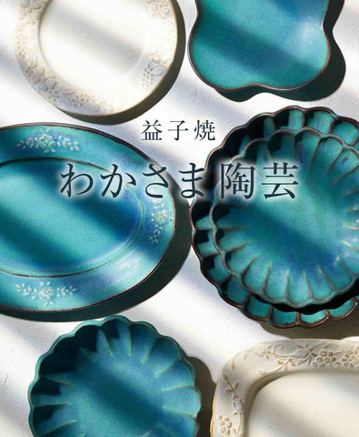 益子焼 わかさま陶芸｜おしゃれなうつわ・和食器通販｜大人の焼き物